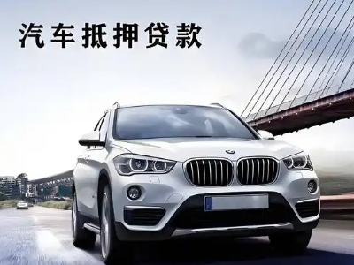奎屯车抵贷如何办理押车和不押车?
