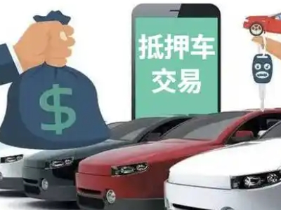 奎屯汽车抵押贷款通过率高