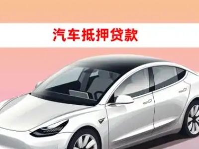 办理奎屯车辆抵押贷款需要什么条件，优势以及结清手续?