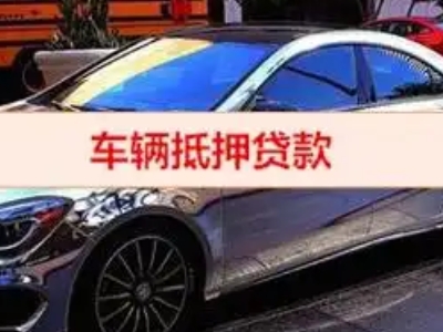 奎屯汽车抵押借款的额度如何确定？