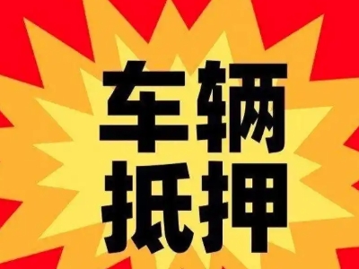奎屯汽车抵押贷款利息一般是多少？